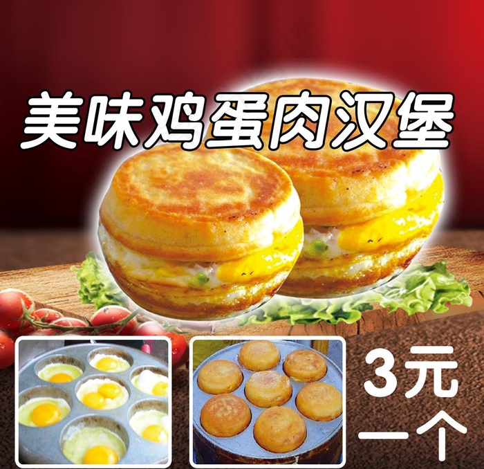 鸡蛋汉堡图片(1575X1575(DPI:50))psd模版下载