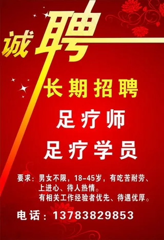 足疗店招聘图片