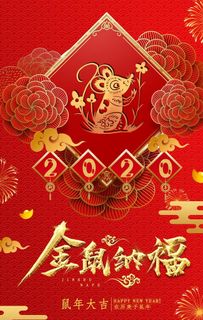 2020鼠年海报图片
