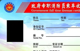 *专职消防员乘车优待卡图片