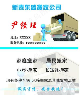 家庭搬家居民搬家小型搬家名片图片