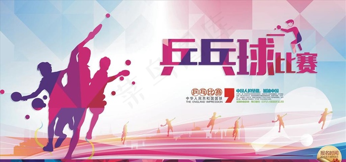 乒乓球比赛宣传海报图片(11811X5906(DPI:300))psd模版下载