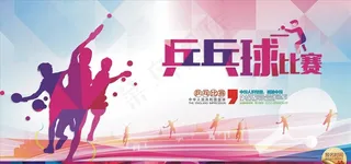 乒乓球比赛宣传海报图片