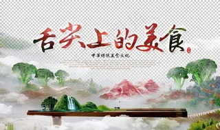 精致舌尖上的美食元素图片