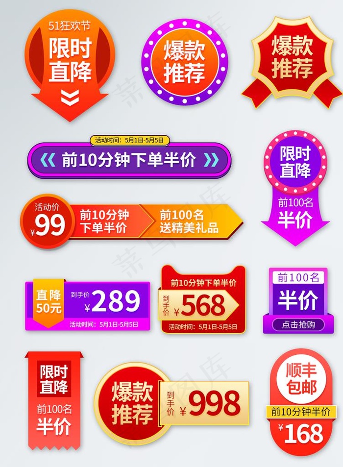 51狂欢节活动促销标签图片psd模版下载