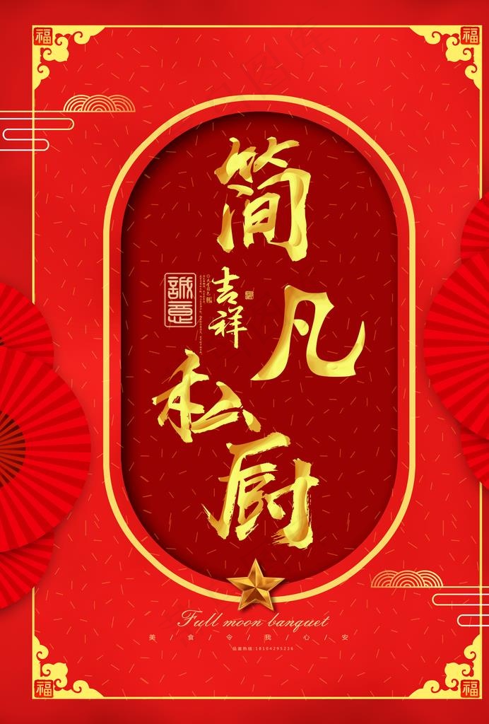 简凡私厨图片(2480X3508(DPI:300))psd模版下载