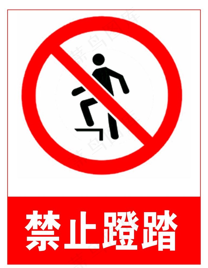 禁止蹬踏图片