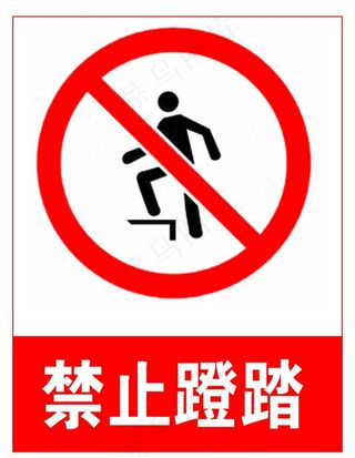 禁止蹬踏图片