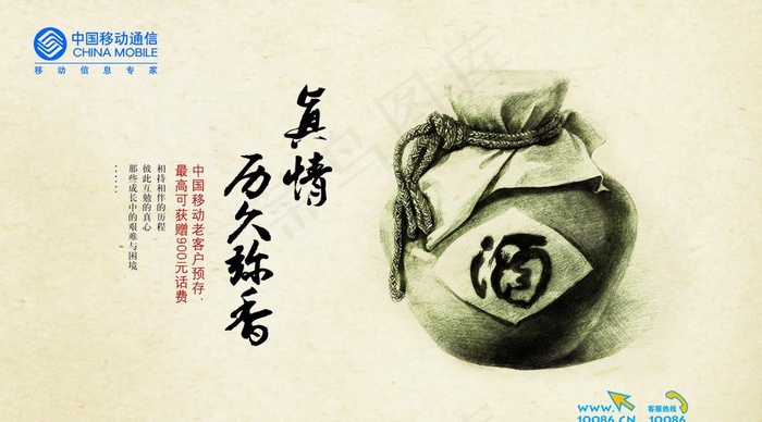 中国移动真情回馈酒坛篇图片(4823X2819(DPI:350))psd模版下载