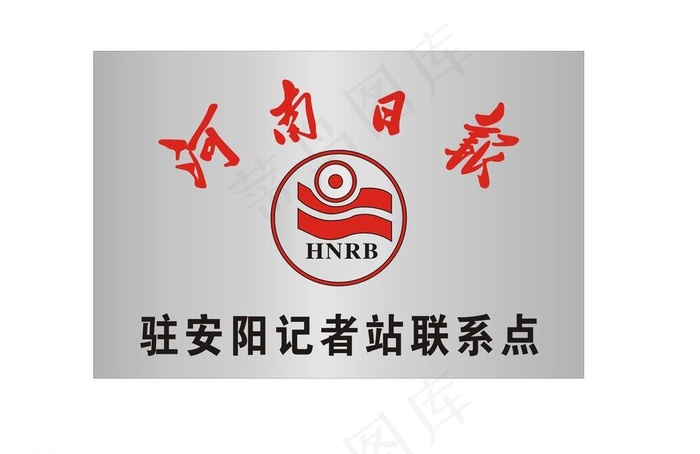 河南日报驻安阳记者站图片