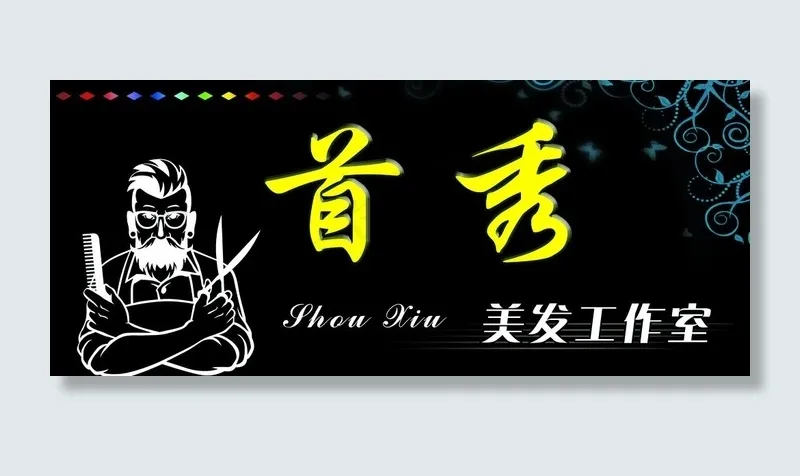 首秀美发工作室图片(9353X4251(DPI:72))psd模版下载