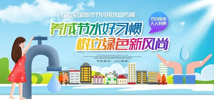 节约用水图片(4724X2362(DPI:200))psd模版下载