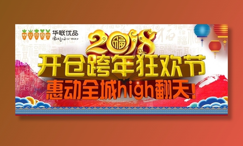 新年看版图片(7087X3292(DPI:180))psd模版下载