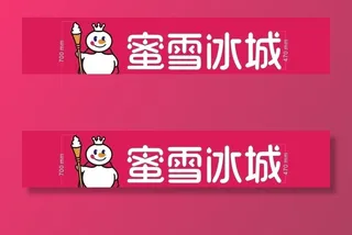 蜜雪冰城图标矢量图片