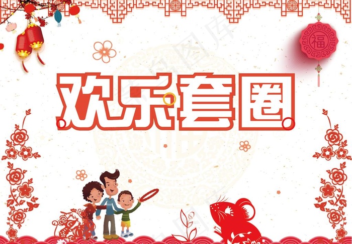 欢乐套圈图片ai矢量模版下载