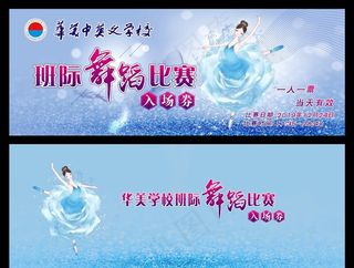 舞蹈比赛入场券图片