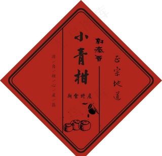 小青柑标签图片