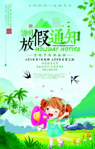 清明节放假通知图片