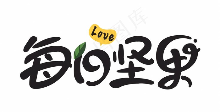 每日坚果 字体设计矢量图图片