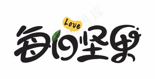 每日坚果 字体设计矢量图图片