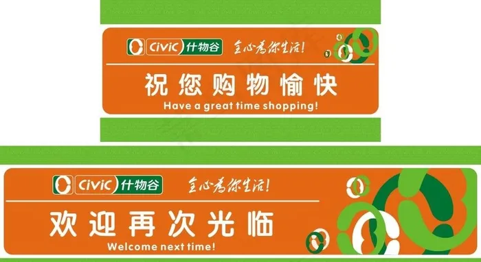 超市欢迎光临图片cdr矢量模版下载