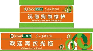 超市欢迎光临图片