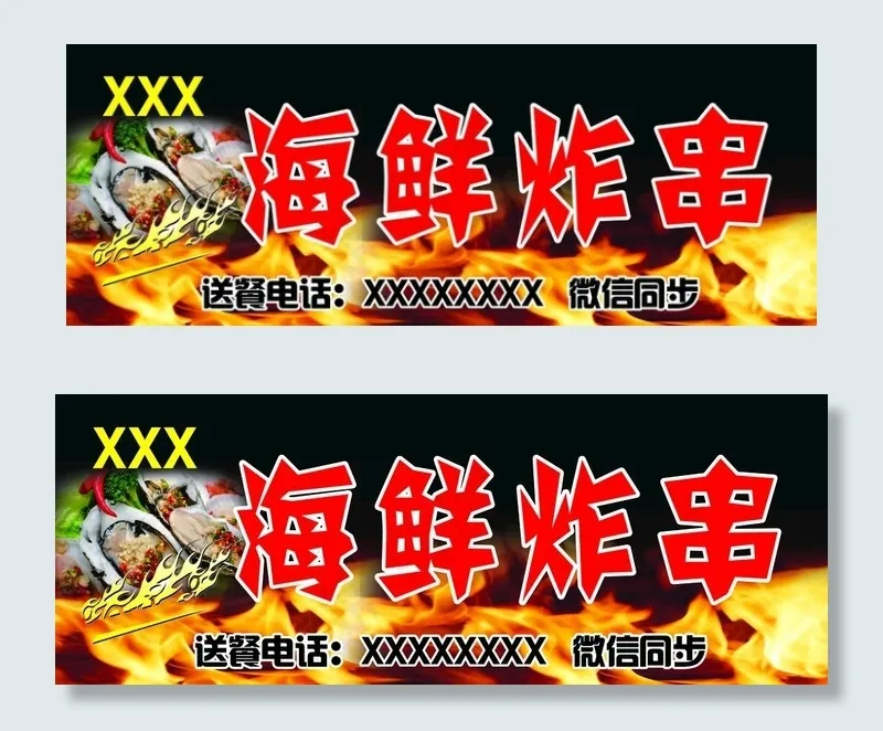 海鲜炸串牌子图片(9780X3969(DPI:72))psd模版下载