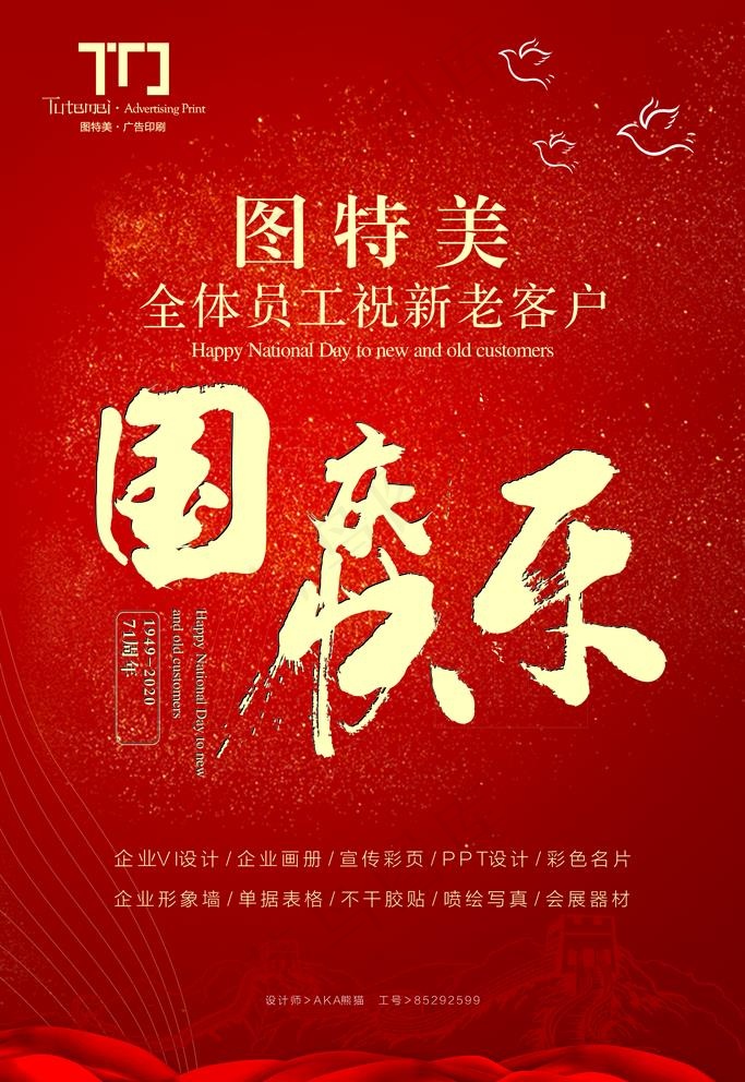 国庆海报图片cdr矢量模版下载
