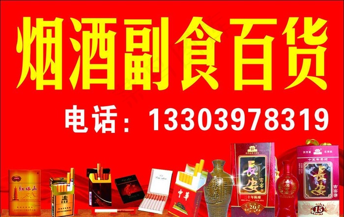 烟酒副食百货图片