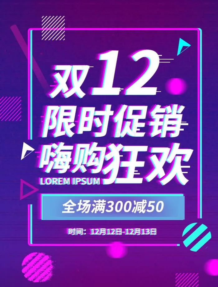 双十二海报图片psd模版下载