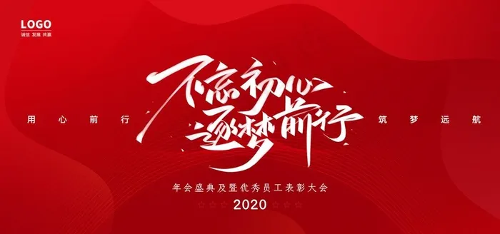 年会2020图片(7087X3543(DPI:150))psd模版下载