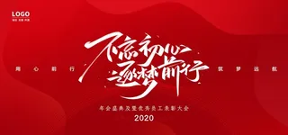 年会2020图片