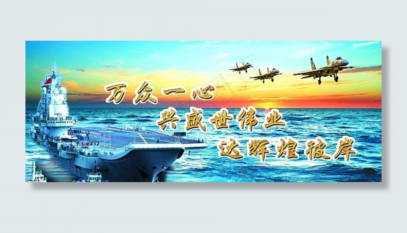 辽宁舰 中国航母形象页图片psd模版下载