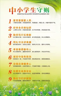 绿色清新中小学生守则挂图图片 绿色清新中小学生守则挂图图片