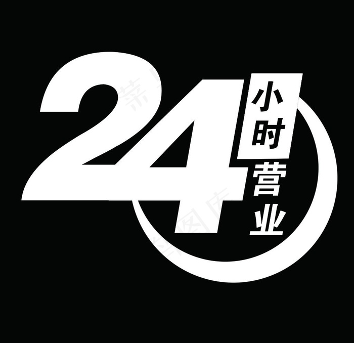 24小时营业图片