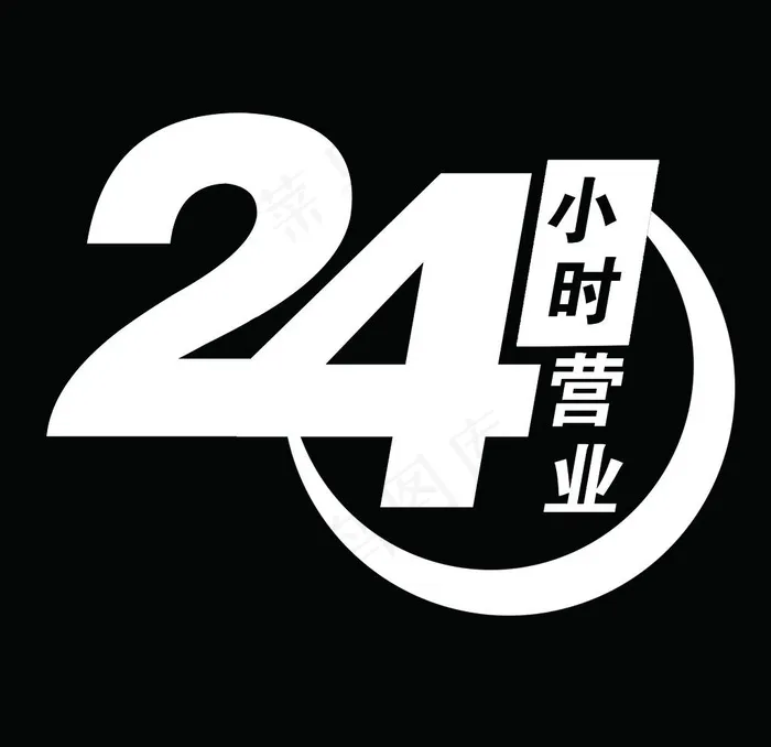 24小时营业图片psd模版下载