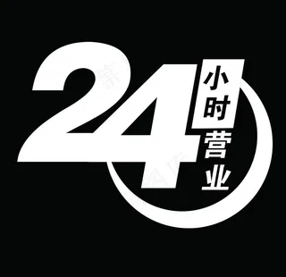 24小时营业图片