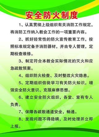 绿色安全防火制度图片