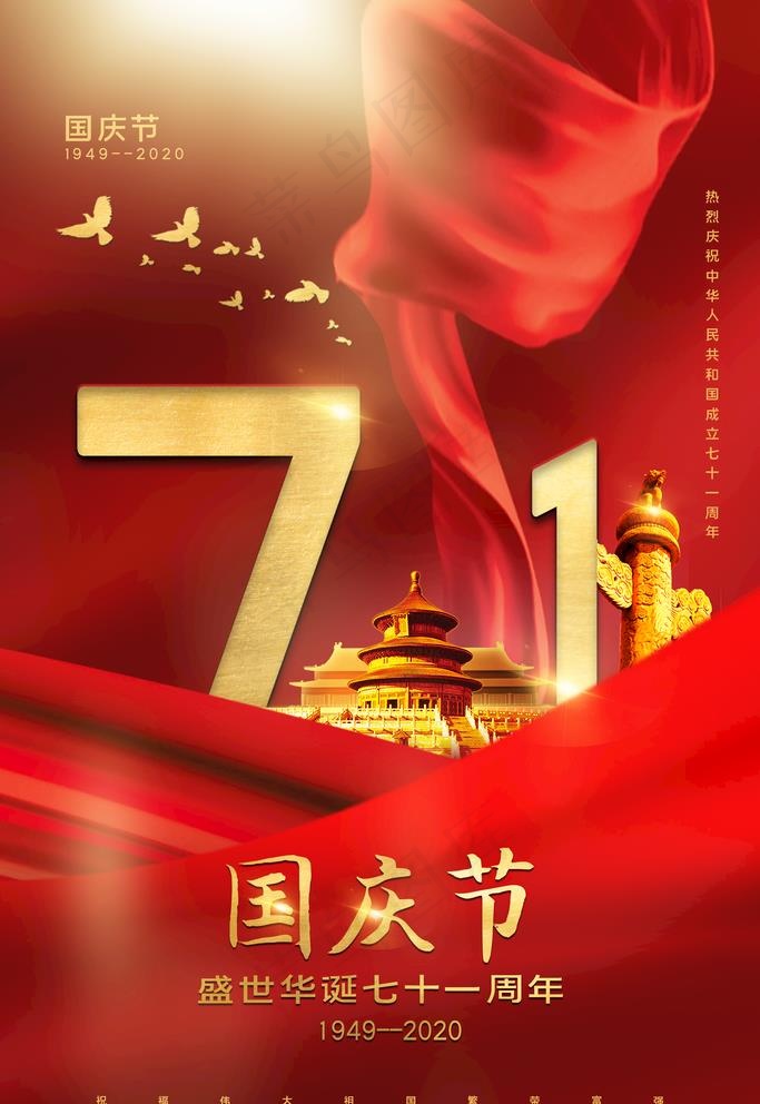 国庆节图片(3543X5315(DPI:300))psd模版下载
