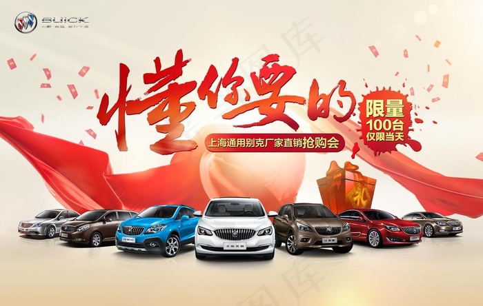 通用别克汽车抢购会海报图片