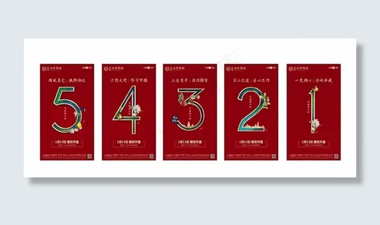 地产倒计时图片