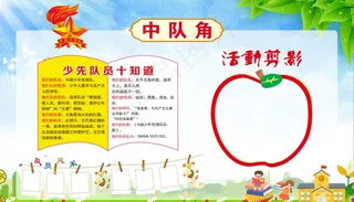 校园展板 中队角图片