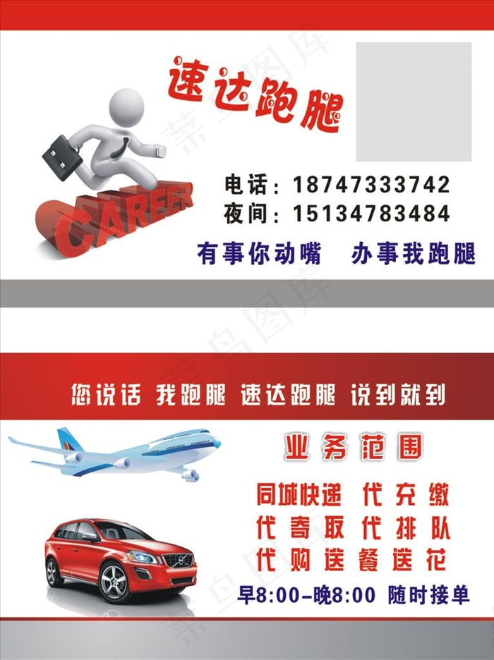 跑腿名片图片cdr矢量模版下载