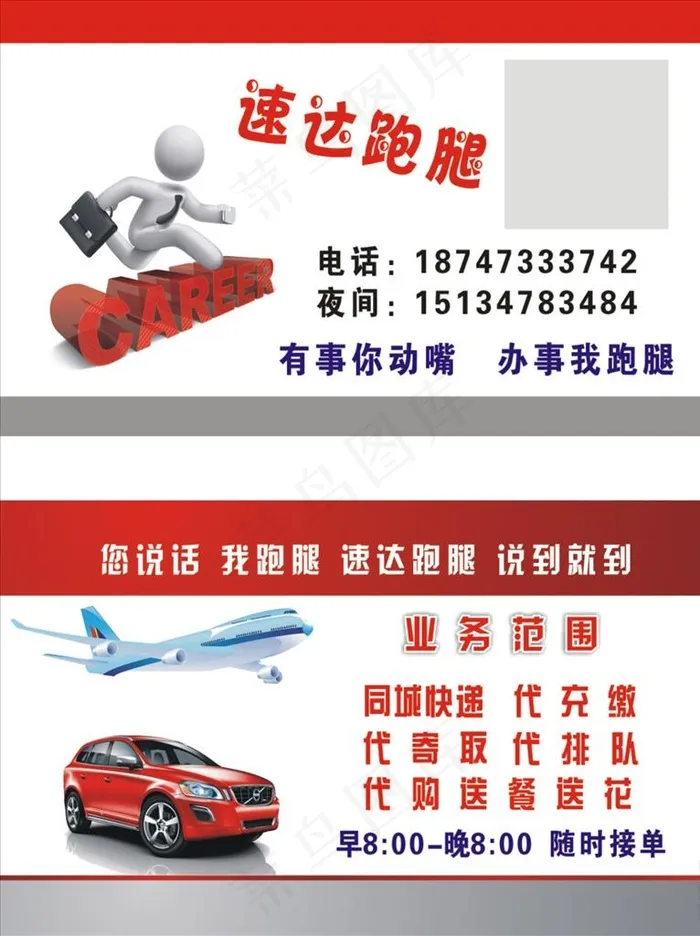 跑腿名片图片cdr矢量模版下载