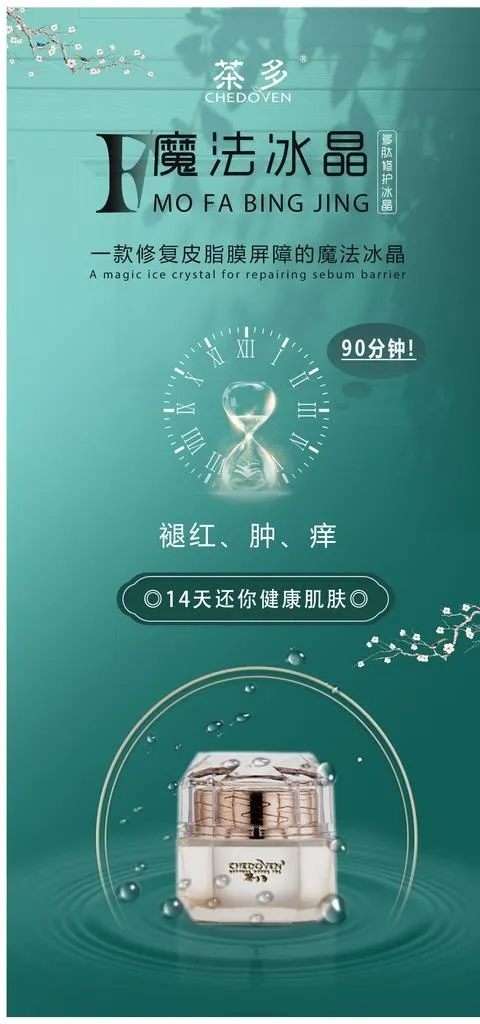 化妆品海报冰晶系列图片(1559X3118(DPI:72))psd模版下载
