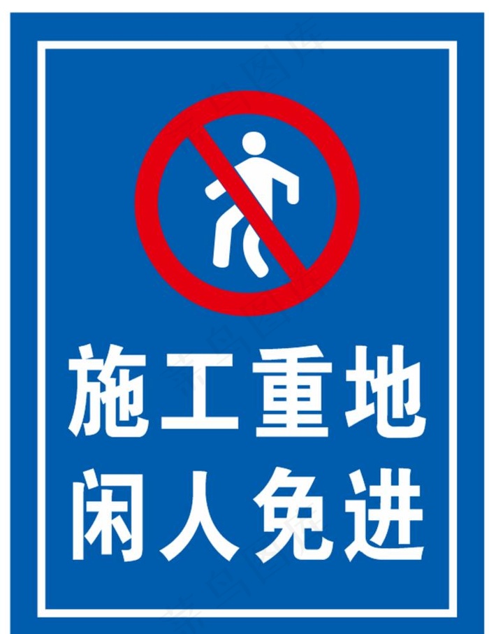 施工重地闲人免进图片cdr矢量模版下载