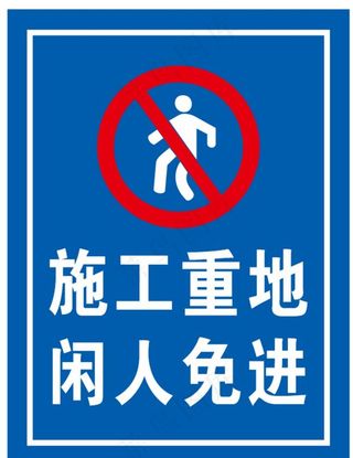施工重地闲人免进图片