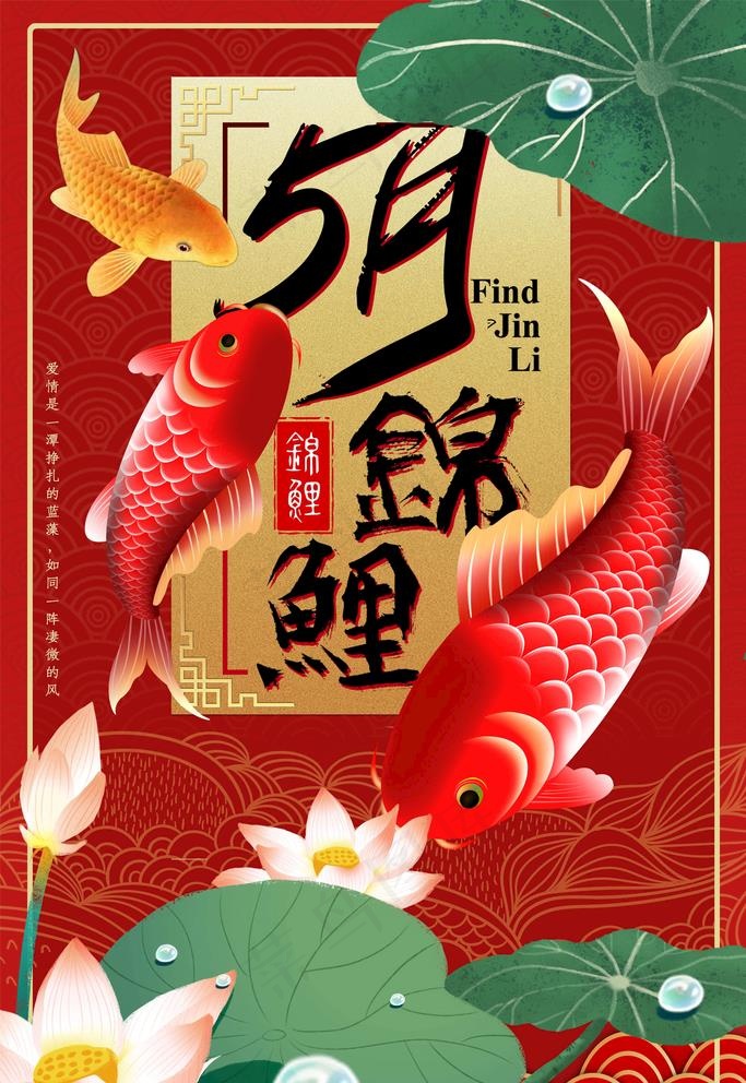 锦鲤海报图片(3545X5315(DPI:200))psd模版下载