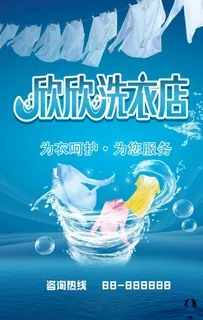 洗衣店海报图片