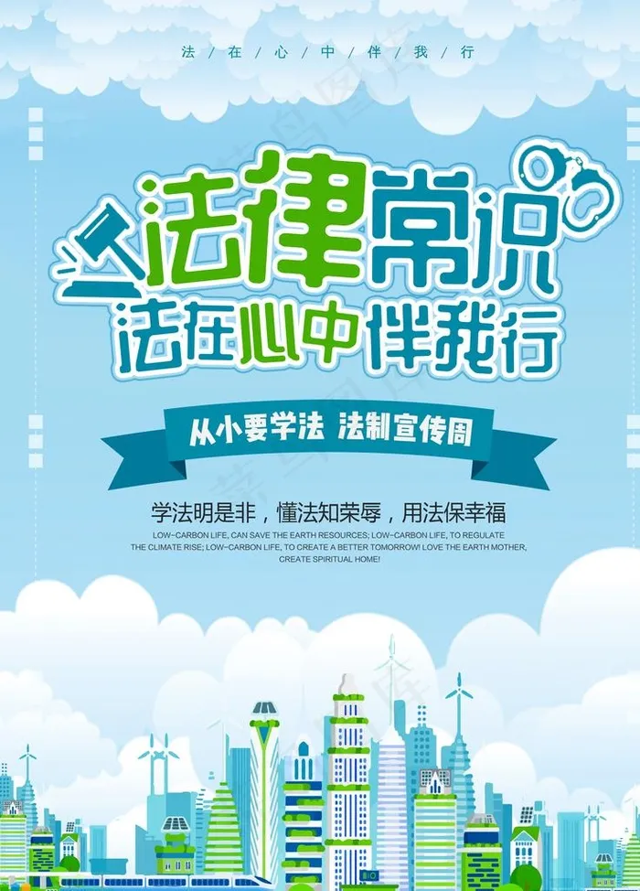 法律常识图片(3543X4724(DPI:150))psd模版下载